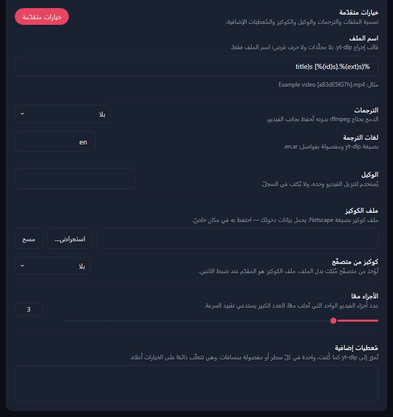 الجزء السفلي من البطاقة مع تفعيل الخيارات المتقدّمة: اسم الملف، والترجمات، ولغات الترجمة، والوكيل، وملف الكوكيز، وكوكيز من متصفّح، والأجزاء معًا، والمُعطيات الإضافية.