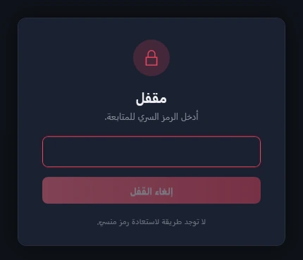 بطاقة القفل: قفل، و«مقفل»، و«أدخل الرمز السري للمتابعة.»، ومربع الرمز، وزر إلغاء القفل (باهت)، و«لا توجد طريقة لاستعادة رمز منسيّ.»