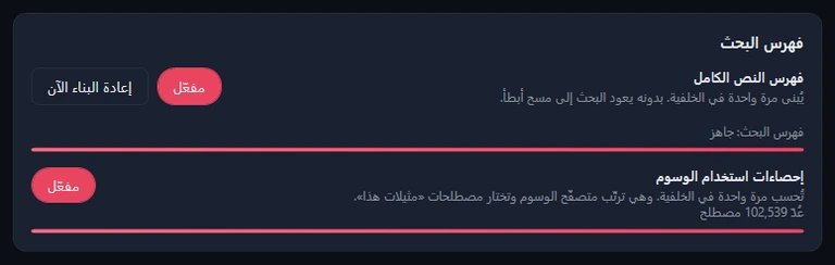بطاقة فهرس البحث: فهرس النص الكامل مفعّل مع «إعادة البناء الآن» و«فهرس البحث: جاهز»؛ وإحصاءات استخدام الوسوم مفعّلة مع 102,539 مصطلحًا محسوبًا.